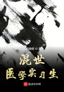 混世医学实习生