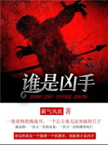 谁是凶手剧情分集介绍