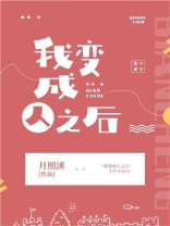 我变成人之后 作者:月照溪