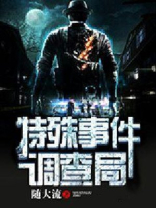 中国特殊事件调查局