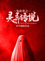 民间灵异鬼故事短篇