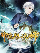 塑魂师小说
