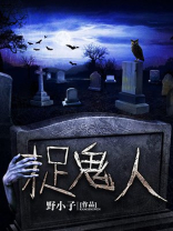 小说茅山捉鬼人