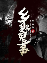 乡野鬼事半只眼著