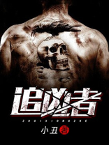 追凶者也免费完整版在线看
