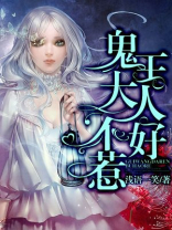 鬼王大人不好惹全文免费阅读