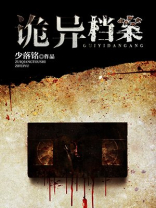 诡异档案在线观看