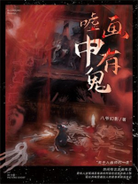 画中有鬼是什么意思