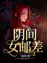 阴间邮差叫什么