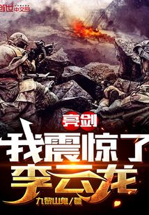 重生亮剑之我是李云龙