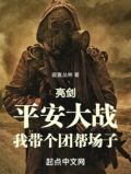 亮剑:平安大战,我带个团帮场子