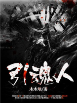 引魂人勘探员