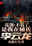 亮剑:不装了,是我在辅佐李云龙