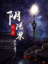 行走阴阳界第一季