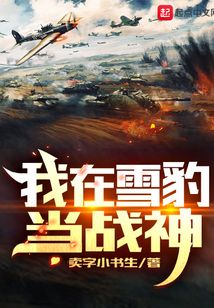 我在雪豹当战神无弹窗