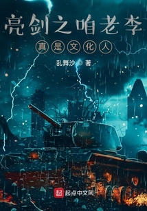 亮剑之老李是学霸