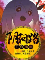 阴阳路工作指南有声