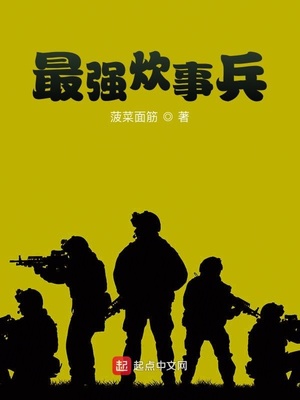 最强炊事兵下载