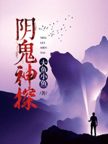 阴鬼神探 大鱼小鱼