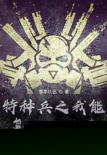 特种兵之我能复制万物基因下载