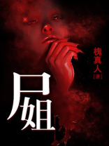 尸姐小说免费阅读