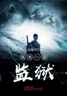 我有一座监狱晋江