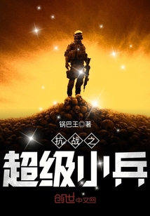 抗战之超级小兵TXT
