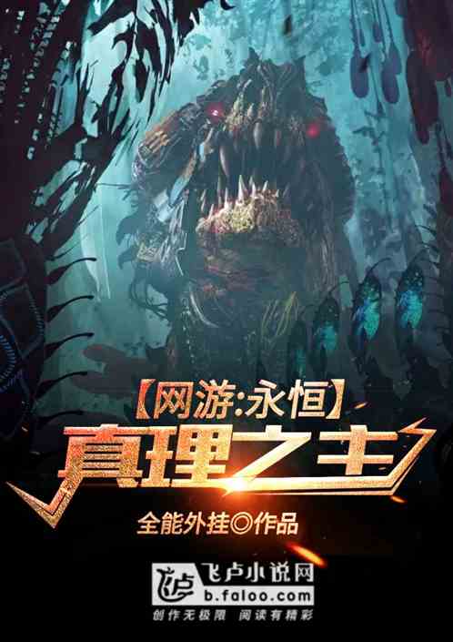 网游永恒真理之主百度云