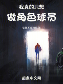 我真的只想做角色球员笔趣趣