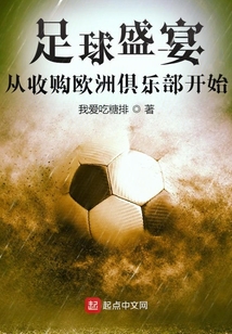 足球盛宴，从收购欧洲俱乐部开始