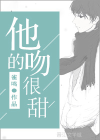 他的吻很甜弄清浅顾笙歌