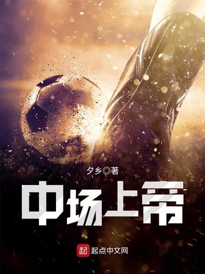中场之神