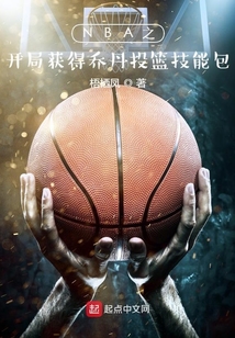 nba开局获得乔丹属性