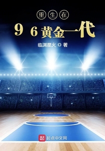 重生在96黄金一代TXT