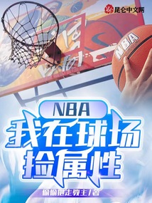 NBA我在球场捡属性