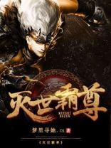 灭世霸尊全文免费下载