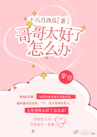 哥哥太好了怎么办[穿书]下载