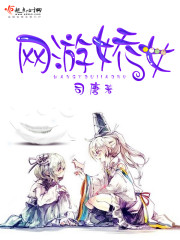 网游娇女男主角是谁