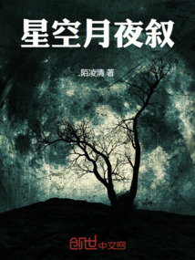 描写月夜、星空的名句