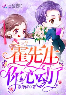 霍先生你心动了全文免费阅读无弹窗