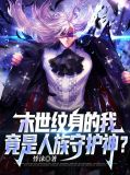 末世纹身的我,竟是人族守护神?