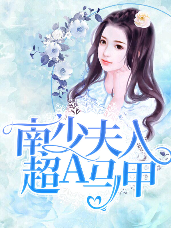 小说少夫人马甲掉了