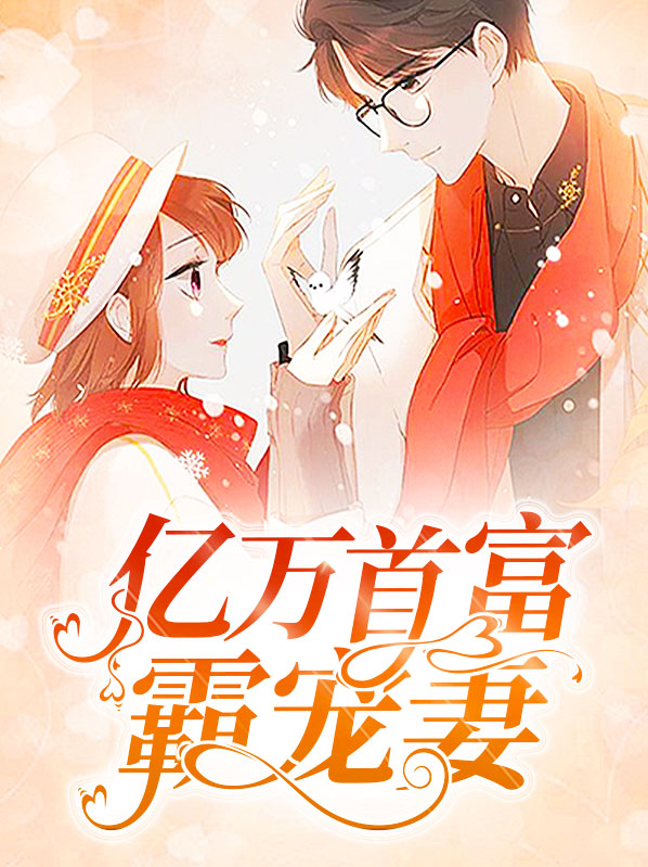亿万首富霸宠妻,孟婉初擎默寒免费阅读158章