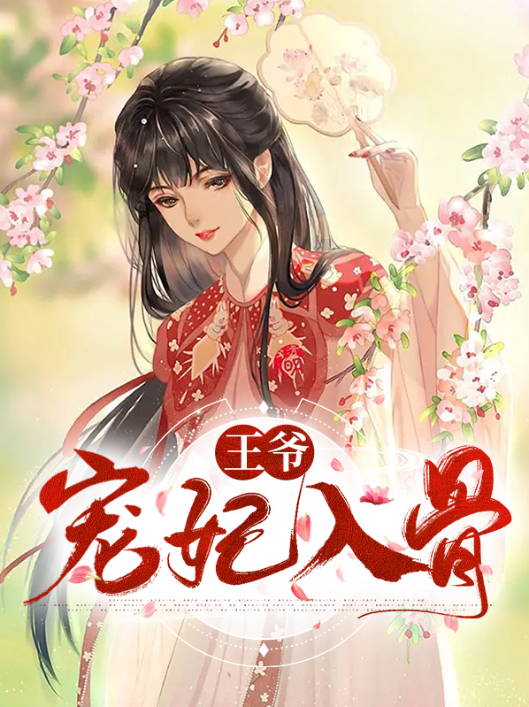 王爷宠我入骨漫画