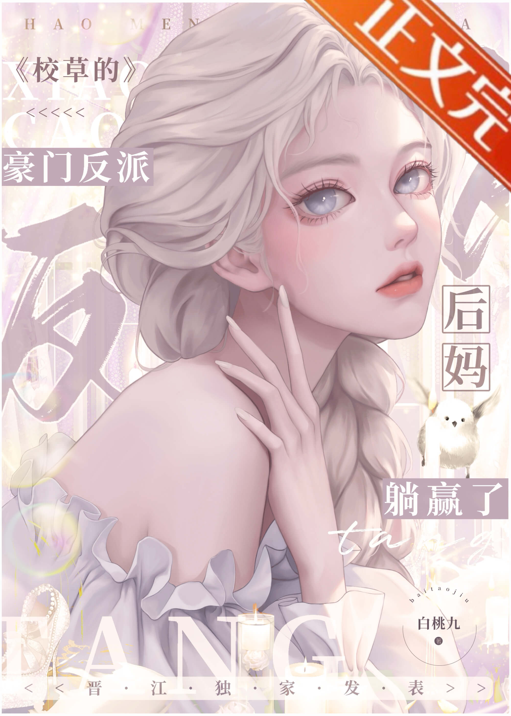校草的豪门反派后妈躺赢了by