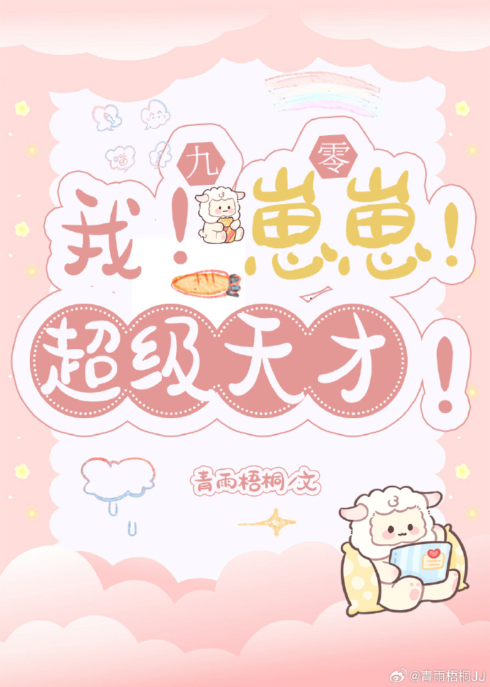 我崽崽超级天才九零txt