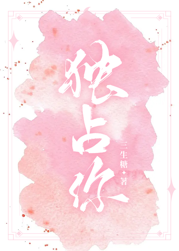 独占你 三生糖小说