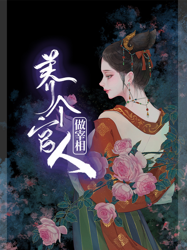 养个状元当相公全文免费阅读