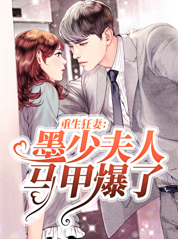 重生甜宠墨少你家夫人重生了