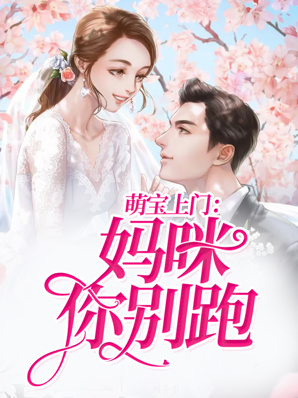 萌宝上线妈咪别想逃